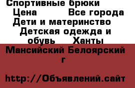 Спортивные брюки Adidas › Цена ­ 500 - Все города Дети и материнство » Детская одежда и обувь   . Ханты-Мансийский,Белоярский г.